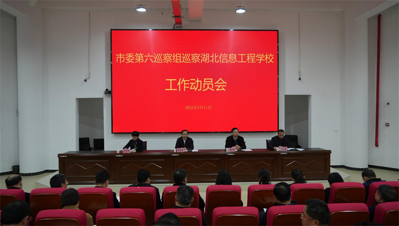 市委第六巡察组进驻湖北信息工程学校开展巡察工作